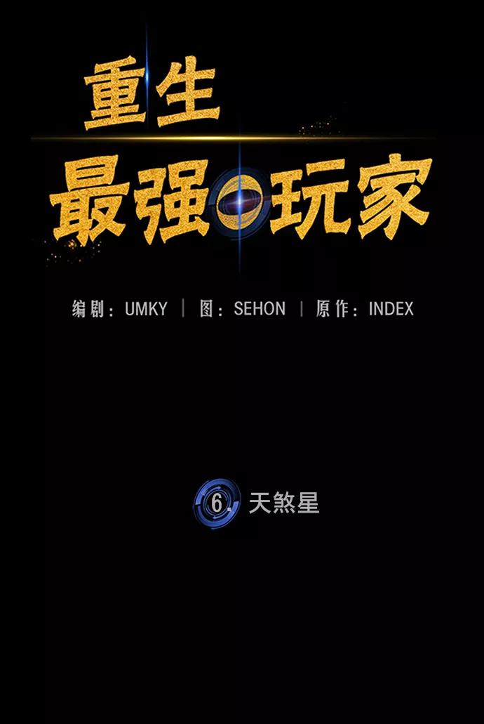 重生最强玩家 - [第6话] 天煞星 - 第20张图