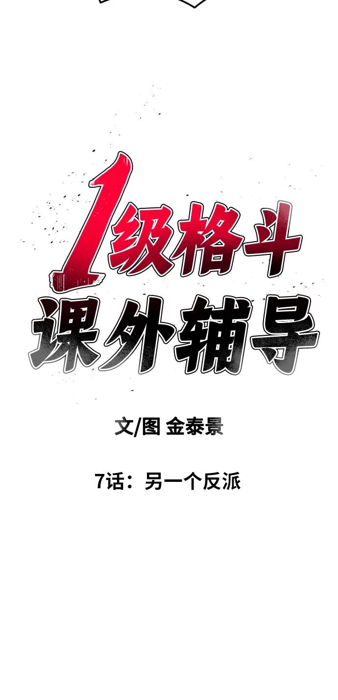 《一级格斗课外辅导》第7话 另一个反派 第6页