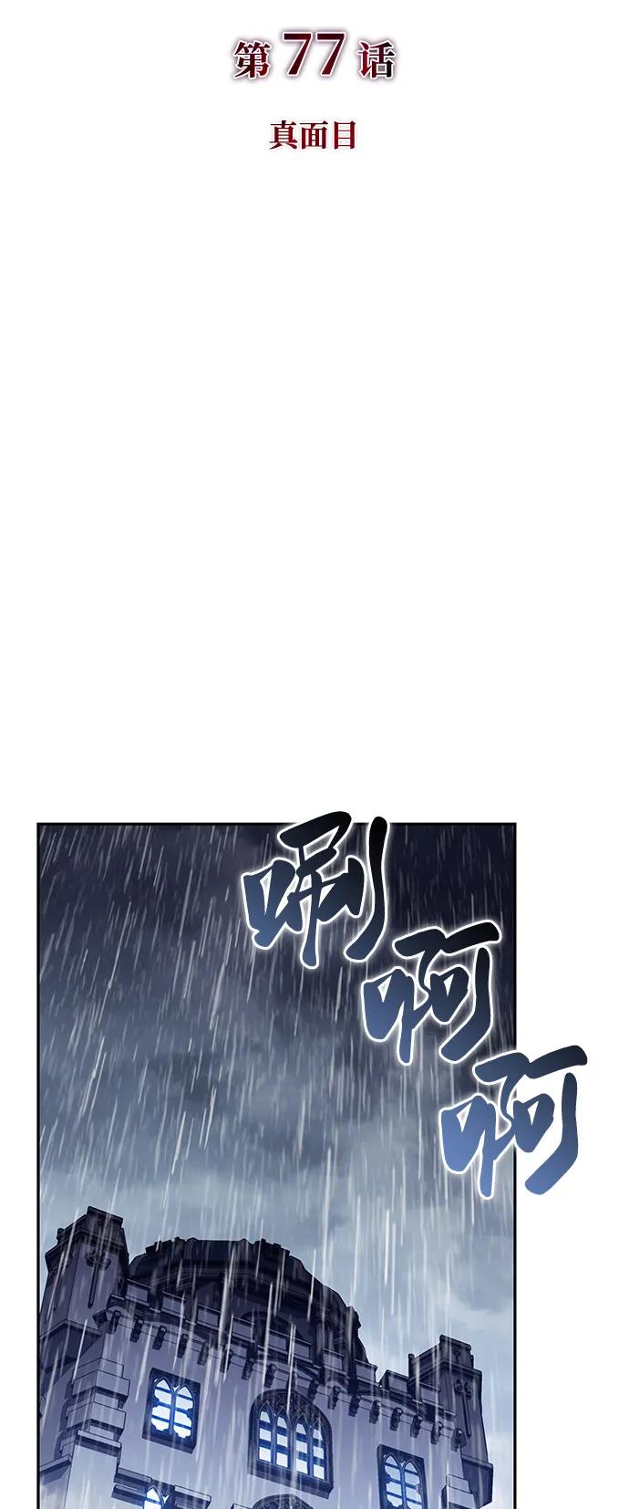 《公爵家的重生暗杀者》第77话 真面目 第19页