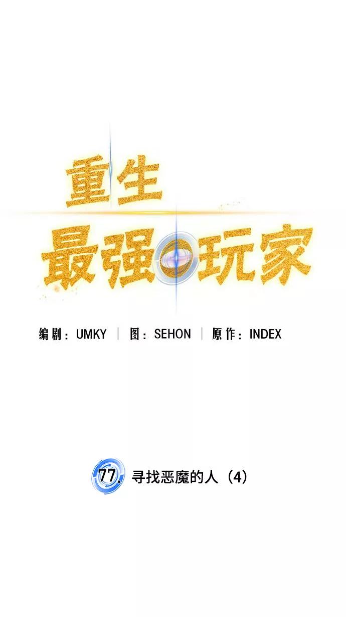 重生最强玩家 - [第77话] 寻找恶魔的人（4） - 第6张图