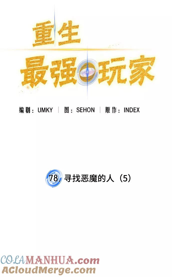 重生最强玩家 - [第78话] 寻找恶魔的人（5） - 第22张图