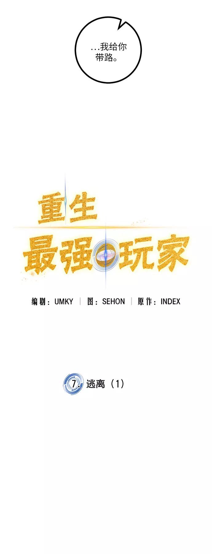 重生最强玩家 - [第7话] 逃离（1） - 第3张图