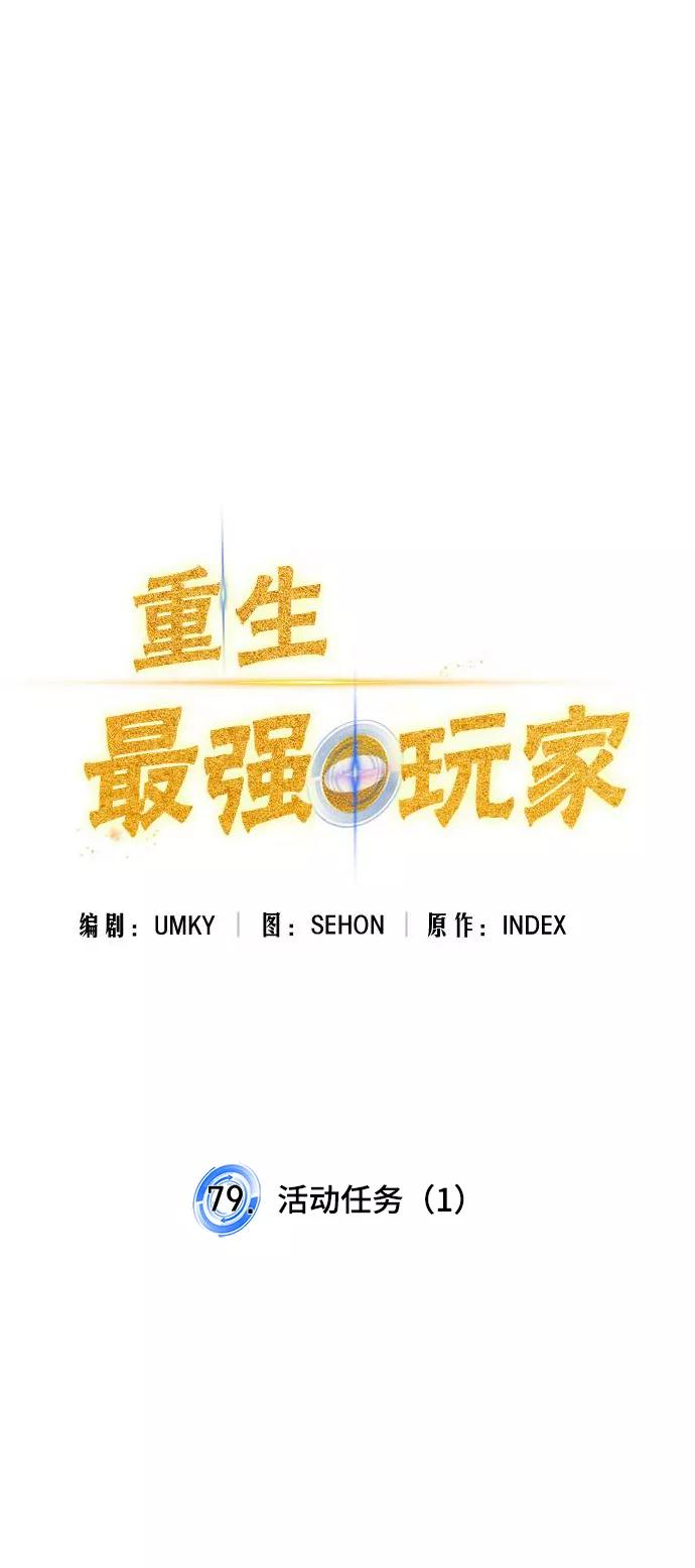 重生最强玩家 - [第79话] 活动任务（1） - 第36张图