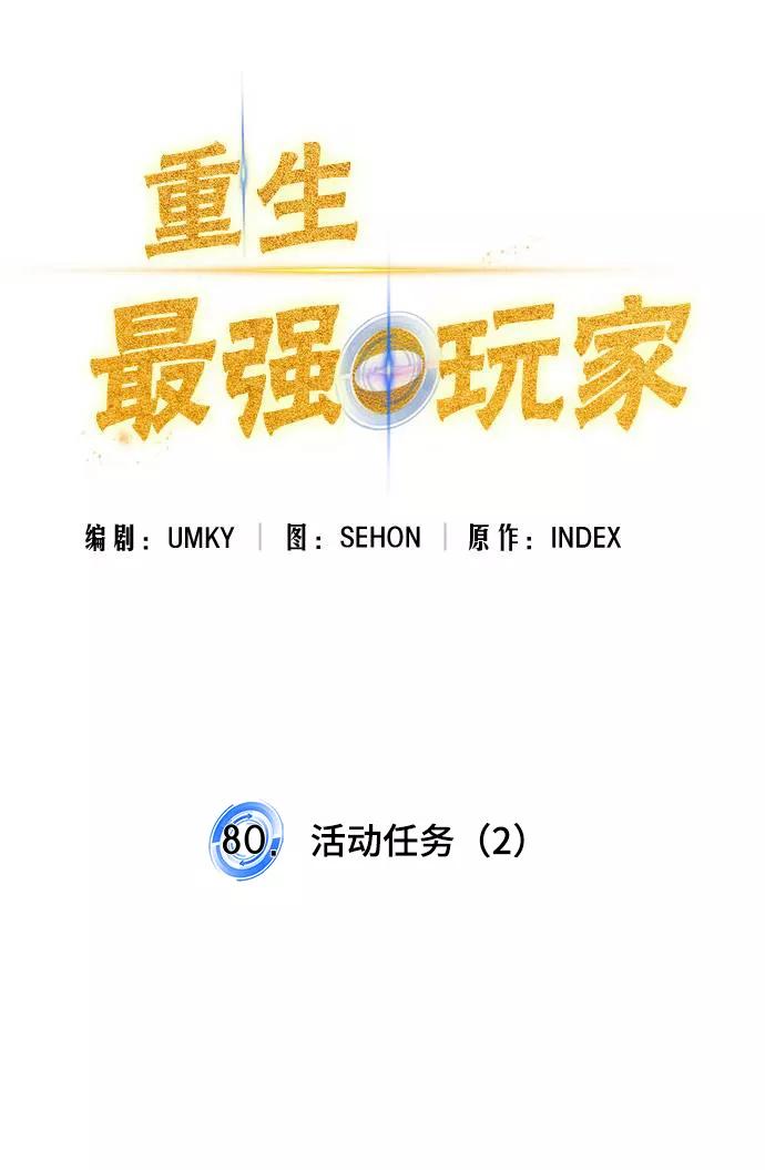 重生最强玩家 - [第80话] 活动任务（2） - 第17张图