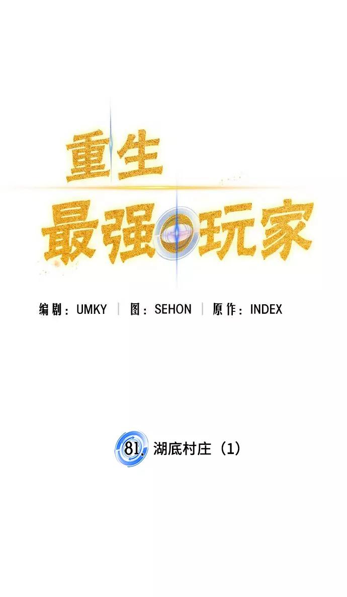 重生最强玩家 - [第81话] 湖底村庄（1） - 第15张图