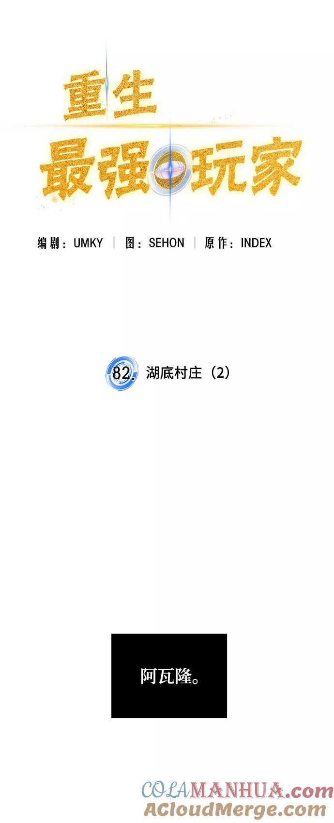 重生最强玩家 - [第82话] 湖底村庄（2） - 第31张图