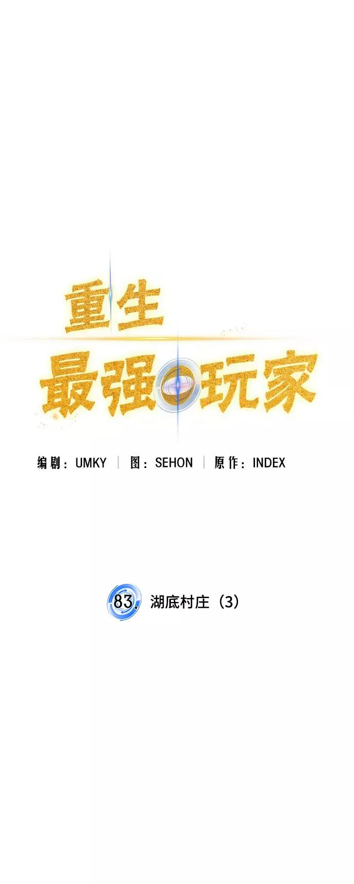 重生最强玩家 - [第83话] 湖底村庄（3） - 第27张图