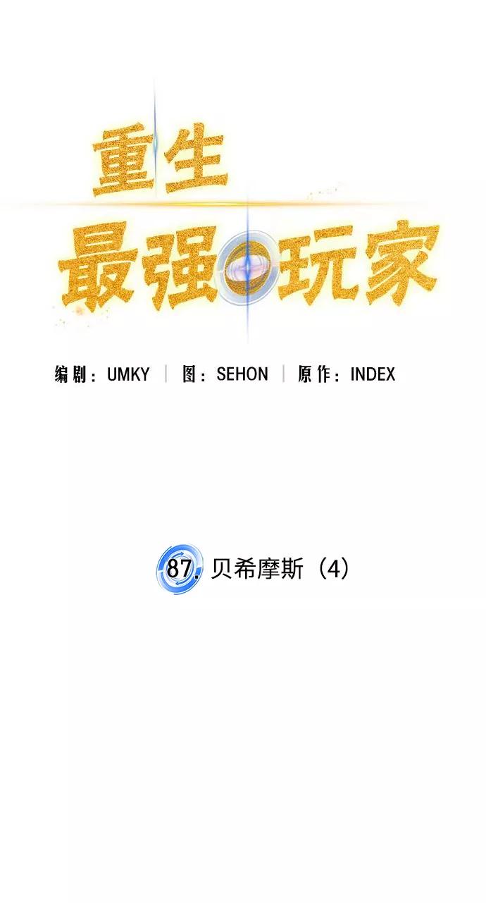 重生最强玩家 - [第87话] 贝希摩斯（4） - 第17张图