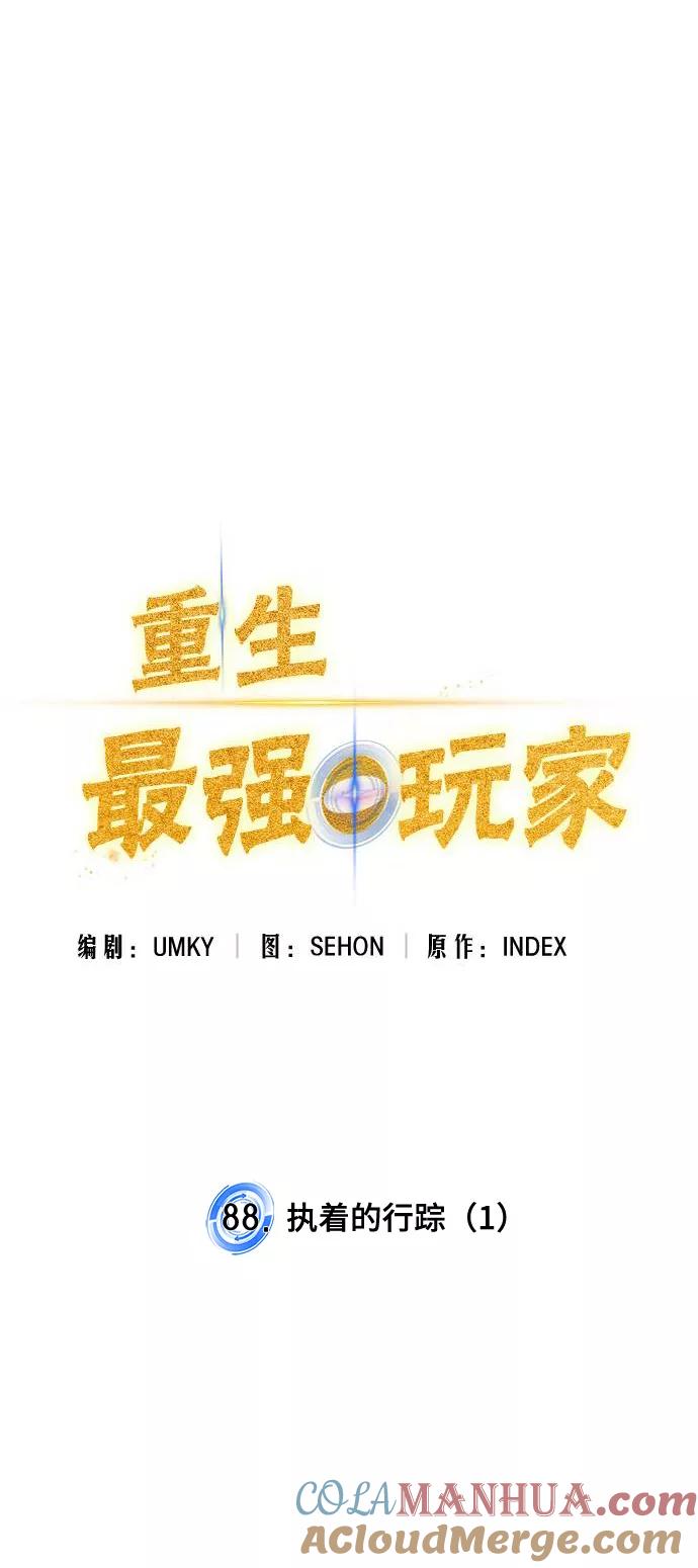 重生最强玩家 - [第88话] 执着的行踪（1） - 第16张图