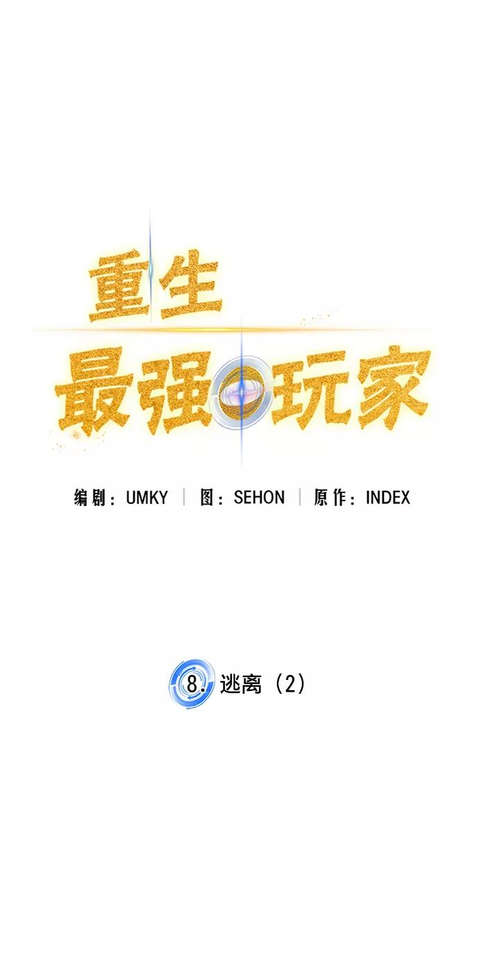 重生最强玩家 - [第8话] 逃离（2） - 第14张图