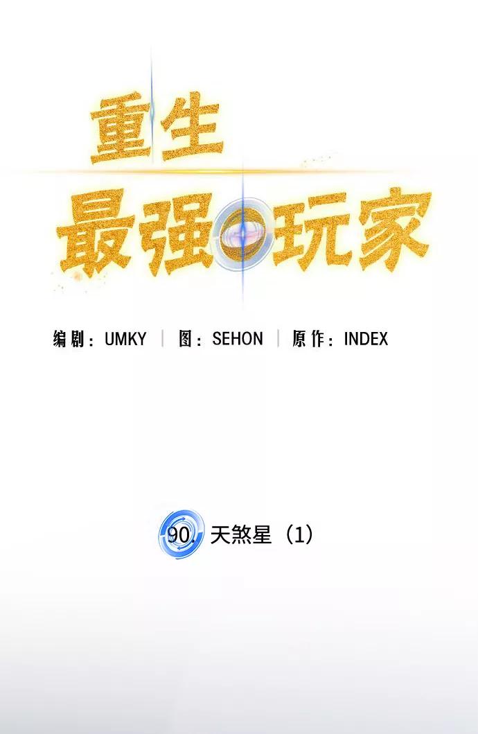 重生最强玩家 - [第90话] 天煞星（1） - 第32张图