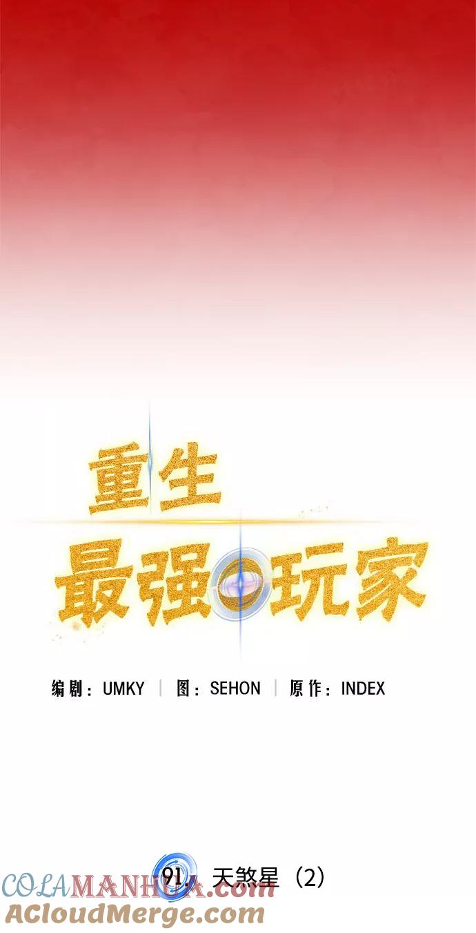 重生最强玩家 - [第91话] 天煞星（2） - 第10张图