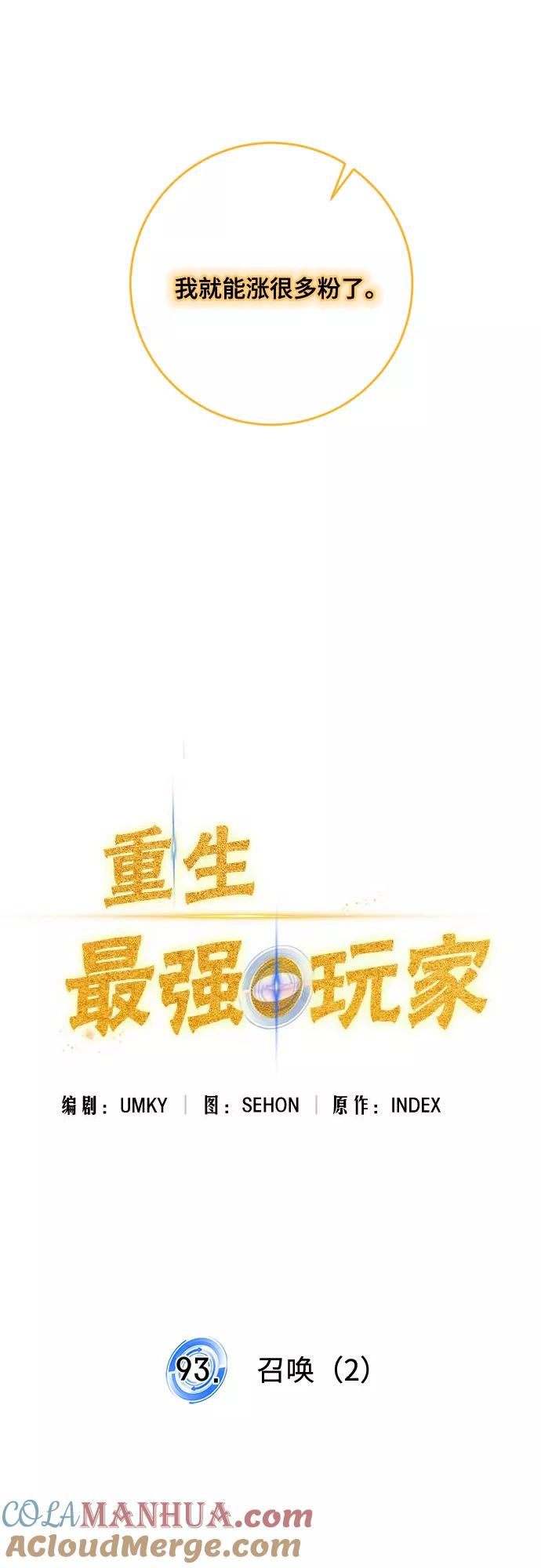 重生最强玩家 - [第93话] 召唤（2） - 第46张图