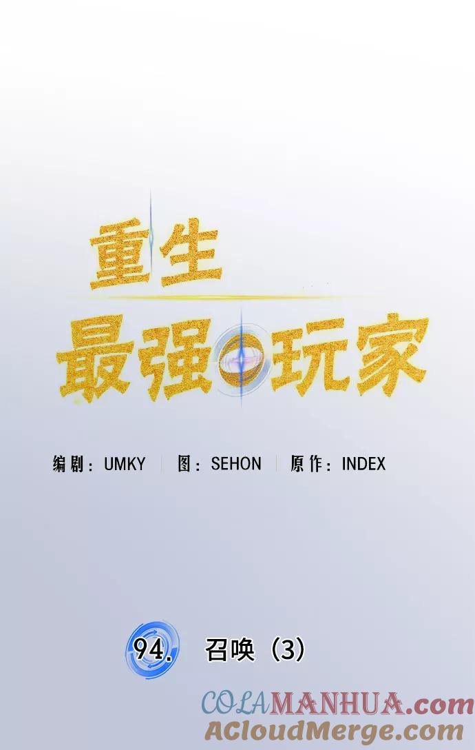 重生最强玩家 - [第94话] 召唤（3） - 第46张图
