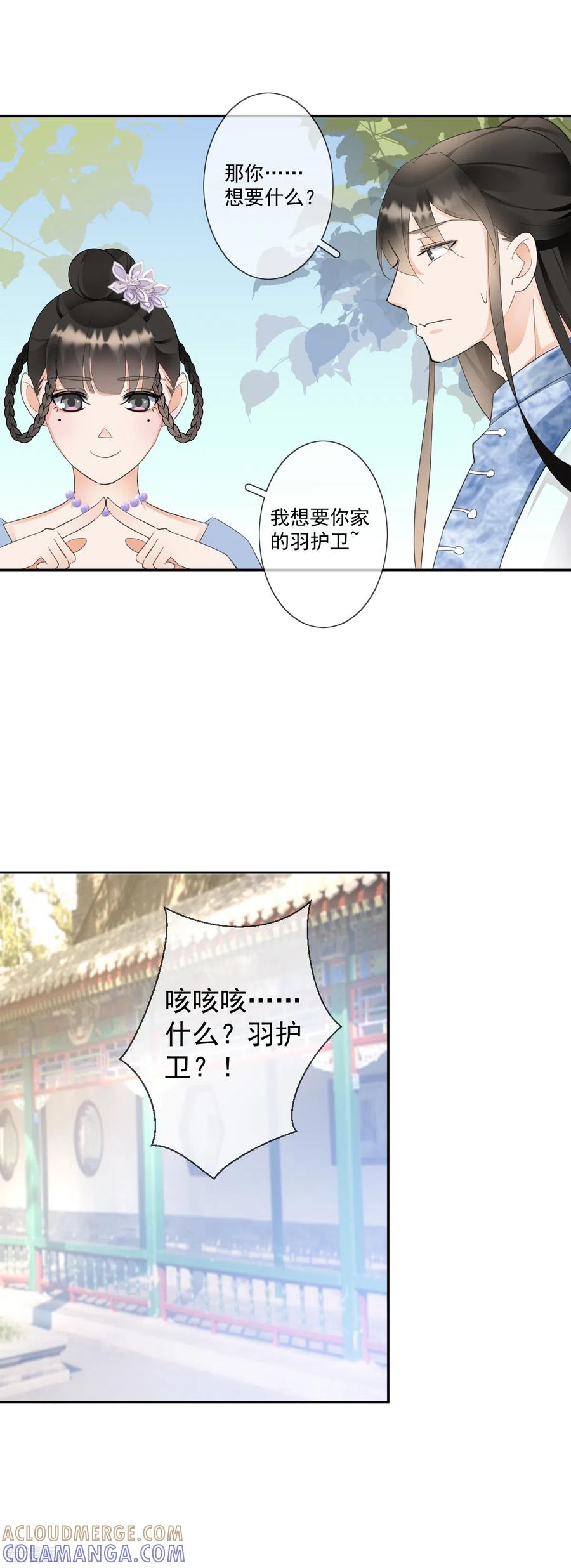 《偃师妖后》第18话 移情别恋 第12页