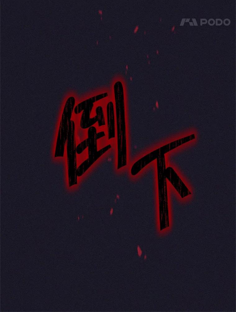 《这个勇士我不干了》40.重逢 第26页