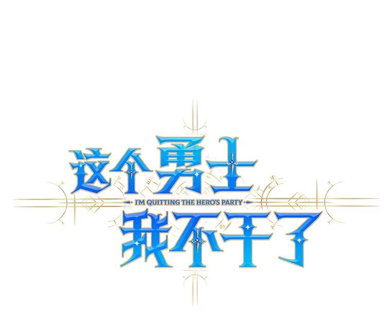 《这个勇士我不干了》44.找到原因 第64页