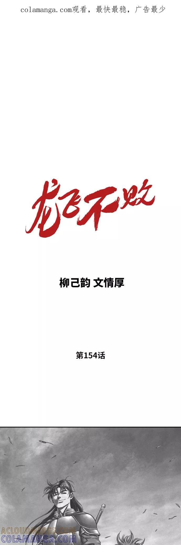 《龙飞不败》第154话 第1页