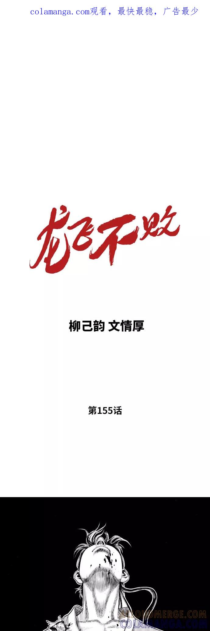 《龙飞不败》第155话 第1页