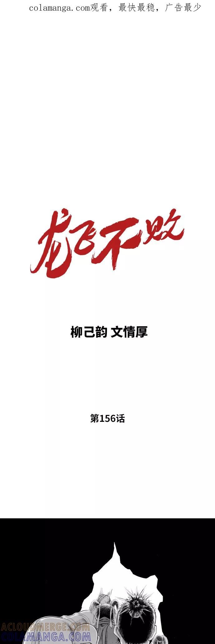 《龙飞不败》第156话 第1页