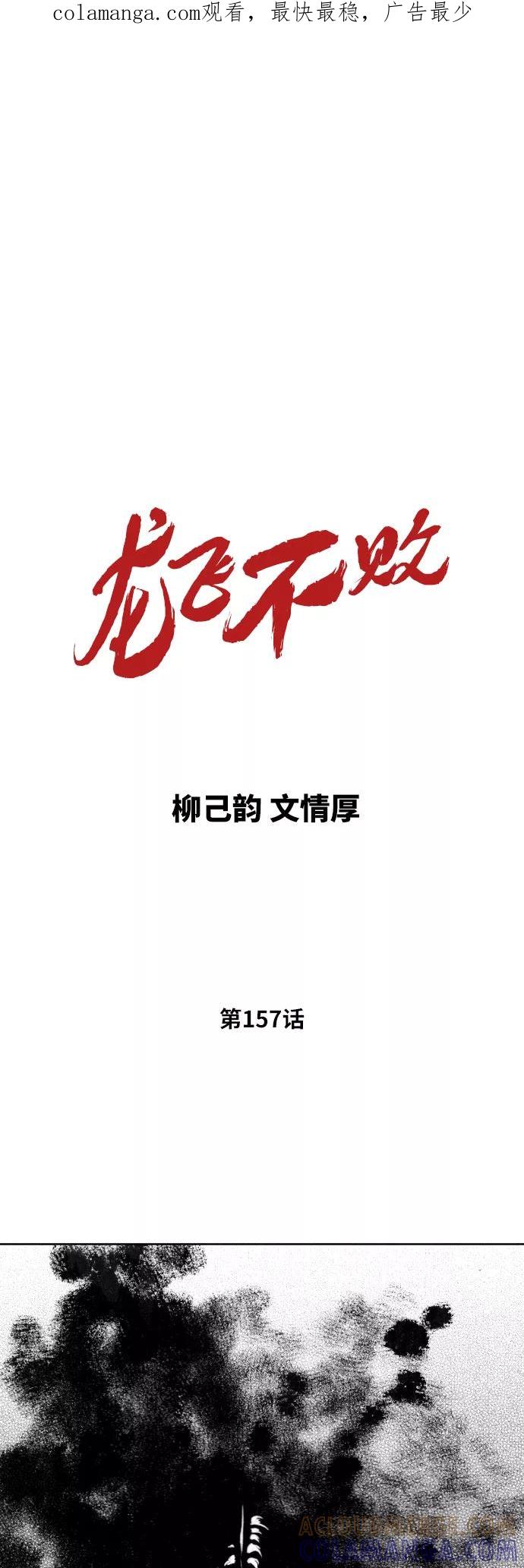 《龙飞不败》第157话 第1页