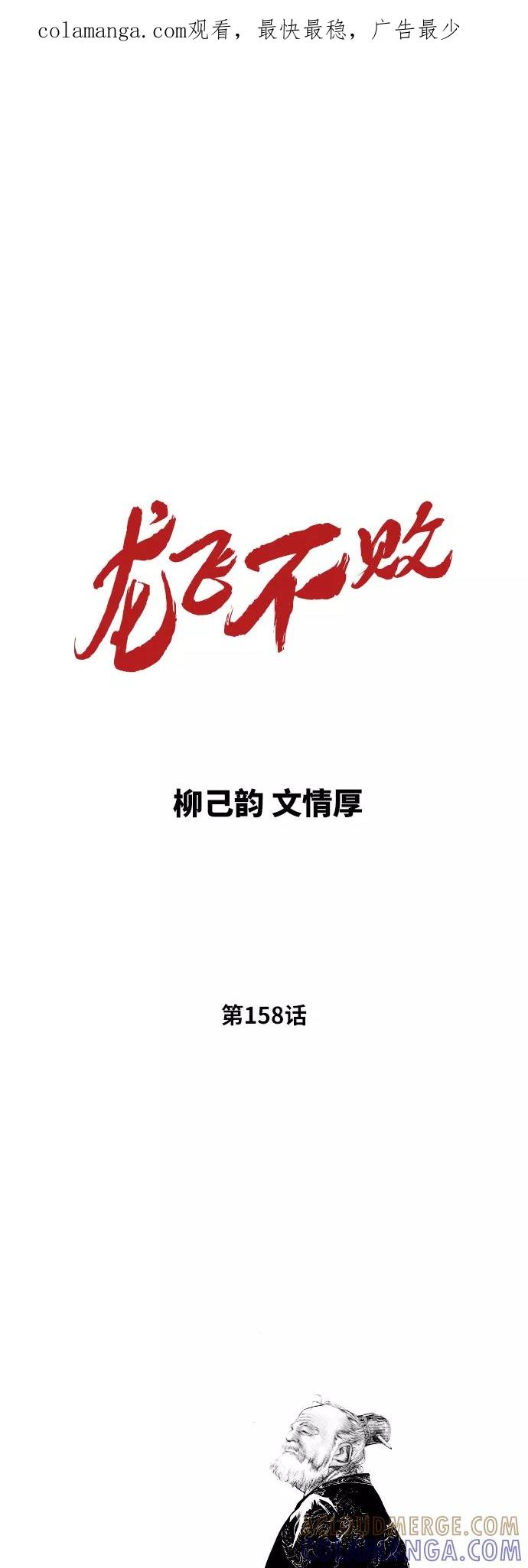 《龙飞不败》第158话 第1页