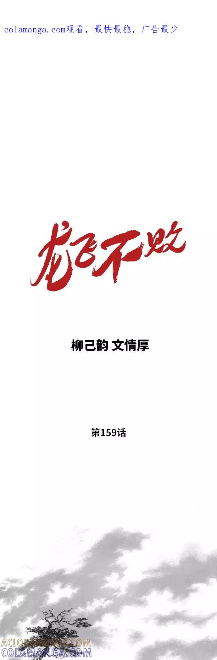 《龙飞不败》第159话 第1页