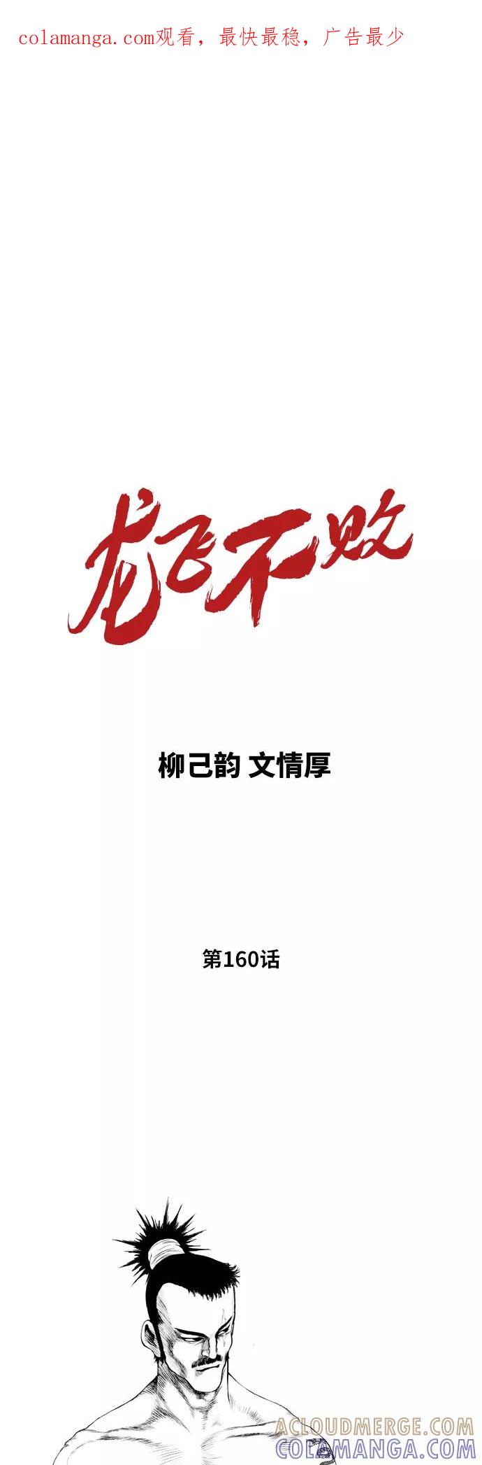 《龙飞不败》第160话 第1页