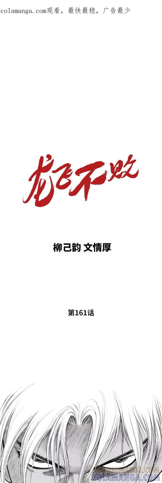 《龙飞不败》第161话 第1页