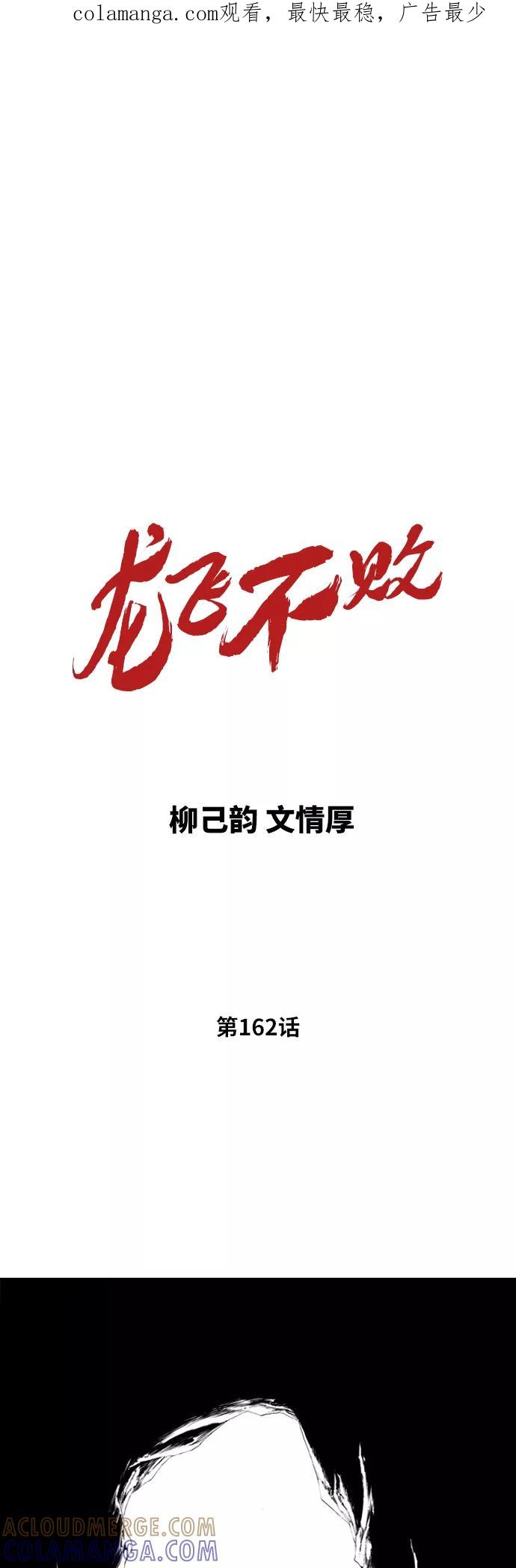 《龙飞不败》第162话 第1页
