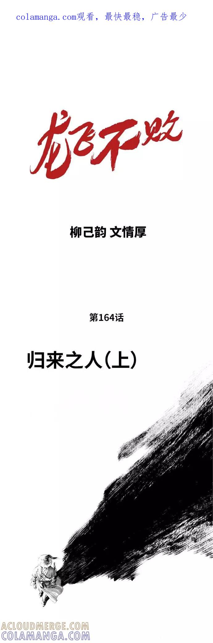 《龙飞不败》第164话 第1页