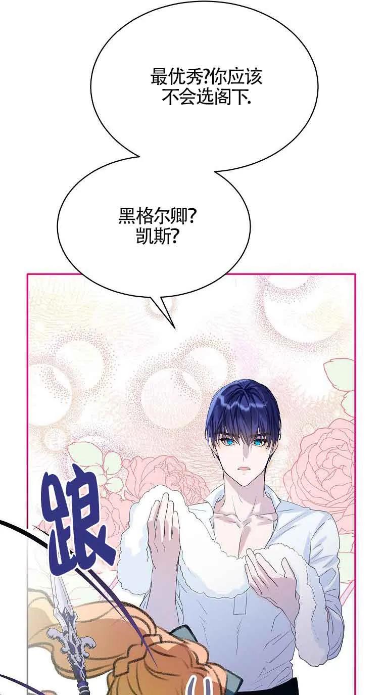 《恶棍家族的继承女》第36话 第60页