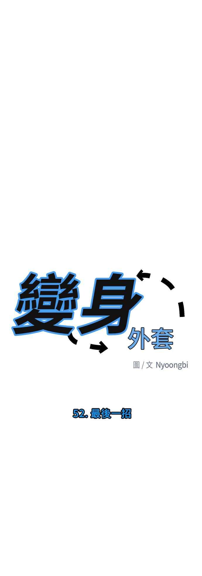 《变身外套》[第52话] 最后一招 第8页