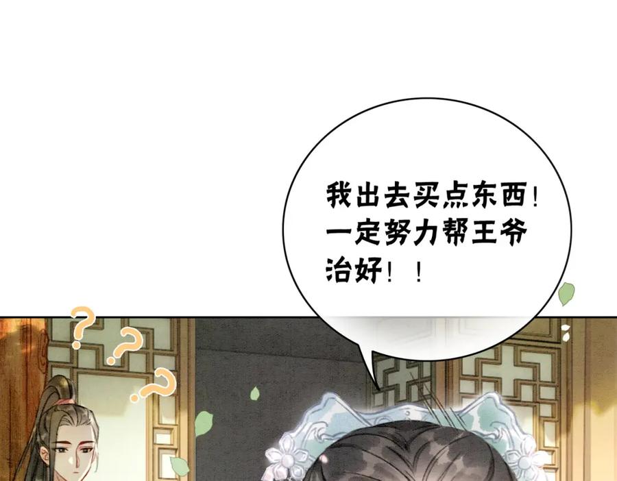 冲喜王妃 - 第8话 王爷的千层套路 - 第80张图