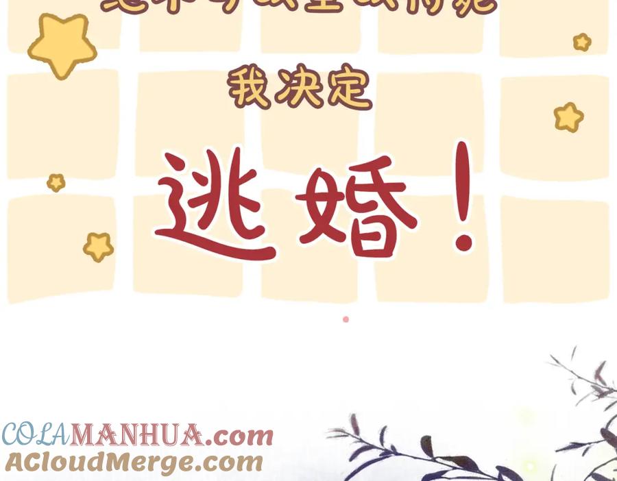 冲喜王妃 - 序章 逃婚王妃vs冷酷夫君 - 第7张图