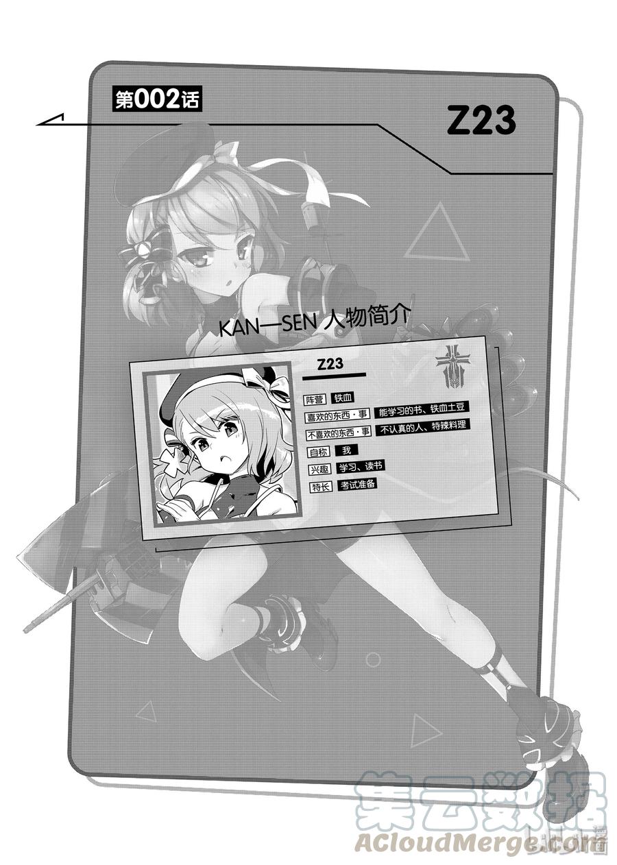 《碧蓝航线 微速前行》02 Z23 第1页