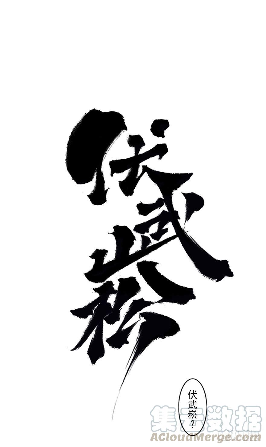 生肖·十二魂 03章：寅虎·伏武崧 第121页