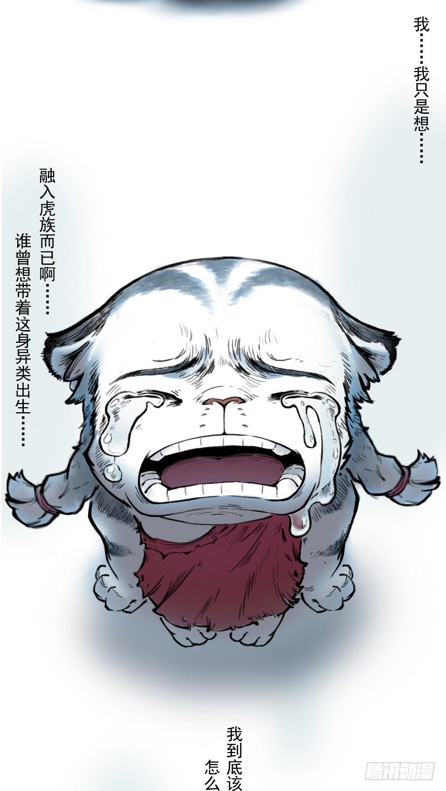 生肖·十二魂 03章：寅虎·伏武崧 第118页