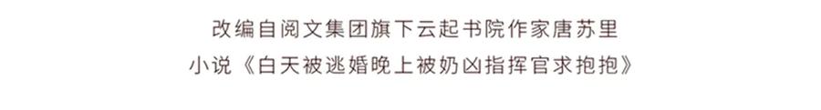 《白天被逃婚晚上被奶凶指挥官求抱抱》45 你喜欢小孩么 第4页