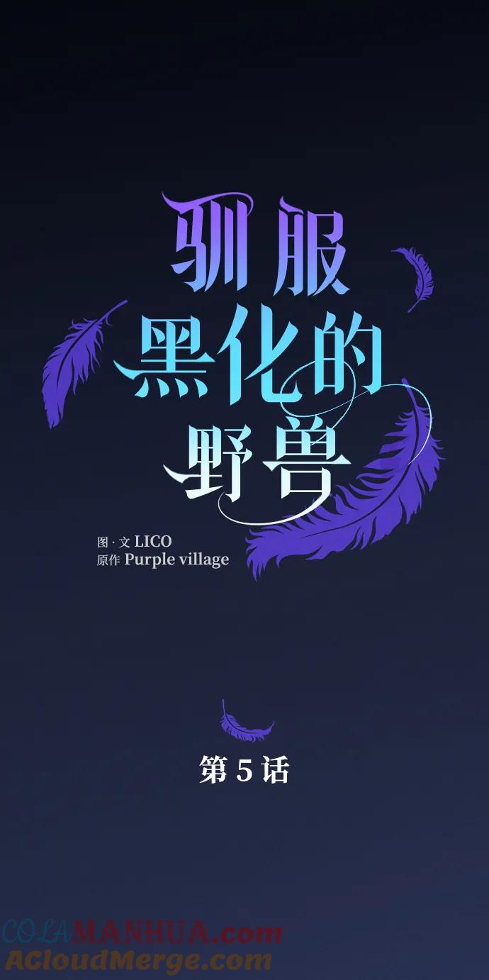 驯服黑化的野兽 - 第5话 - 第7张图