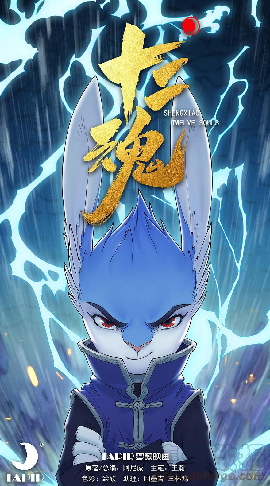 生肖·十二魂 04章：卯兔·龟兔传说 第1页