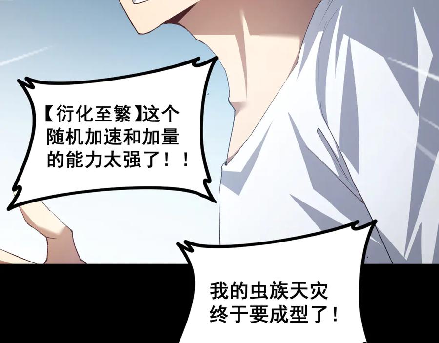 《虫族主宰：我玩的就是天灾》第55话 凝聚神格 第90页