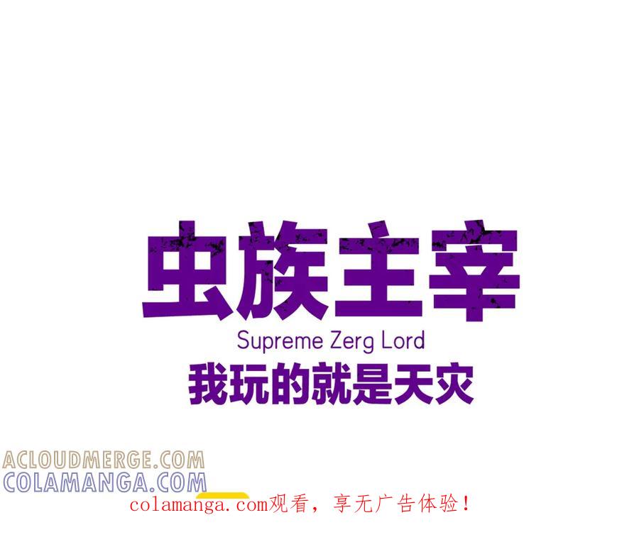 《虫族主宰：我玩的就是天灾》第76话 第1页