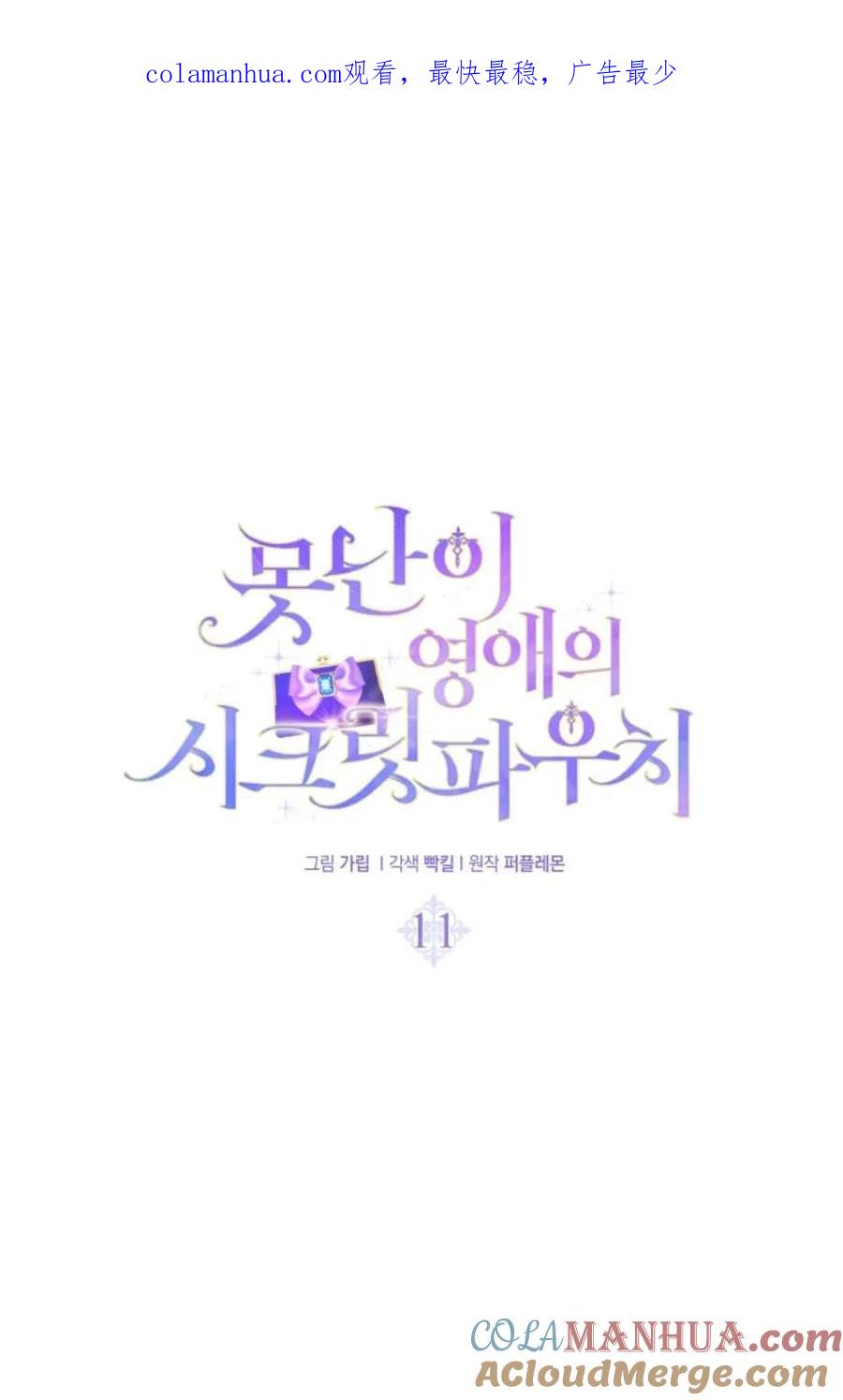 《丑八怪小姐的秘密化妆包》第11话 第1页