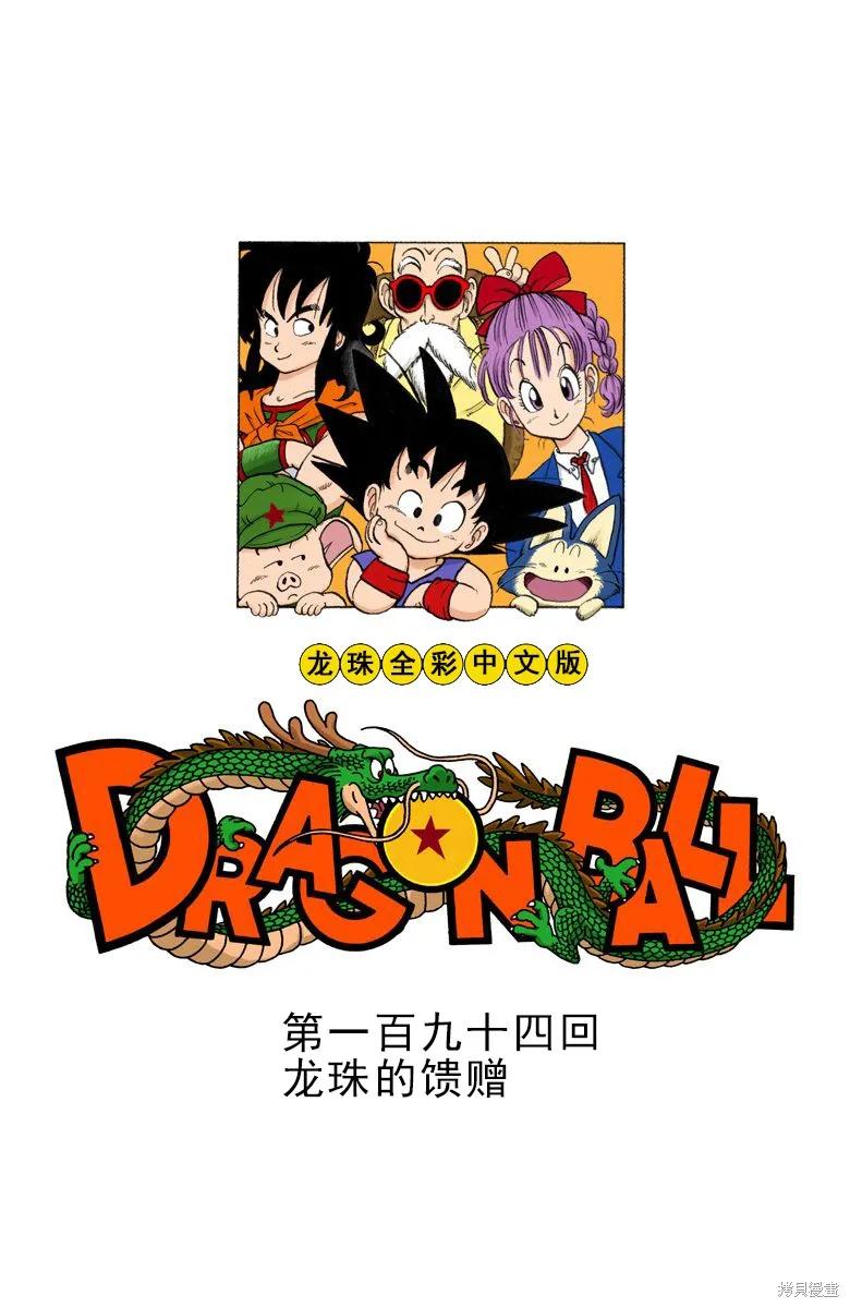 七龙珠 全彩版 16卷 第170页