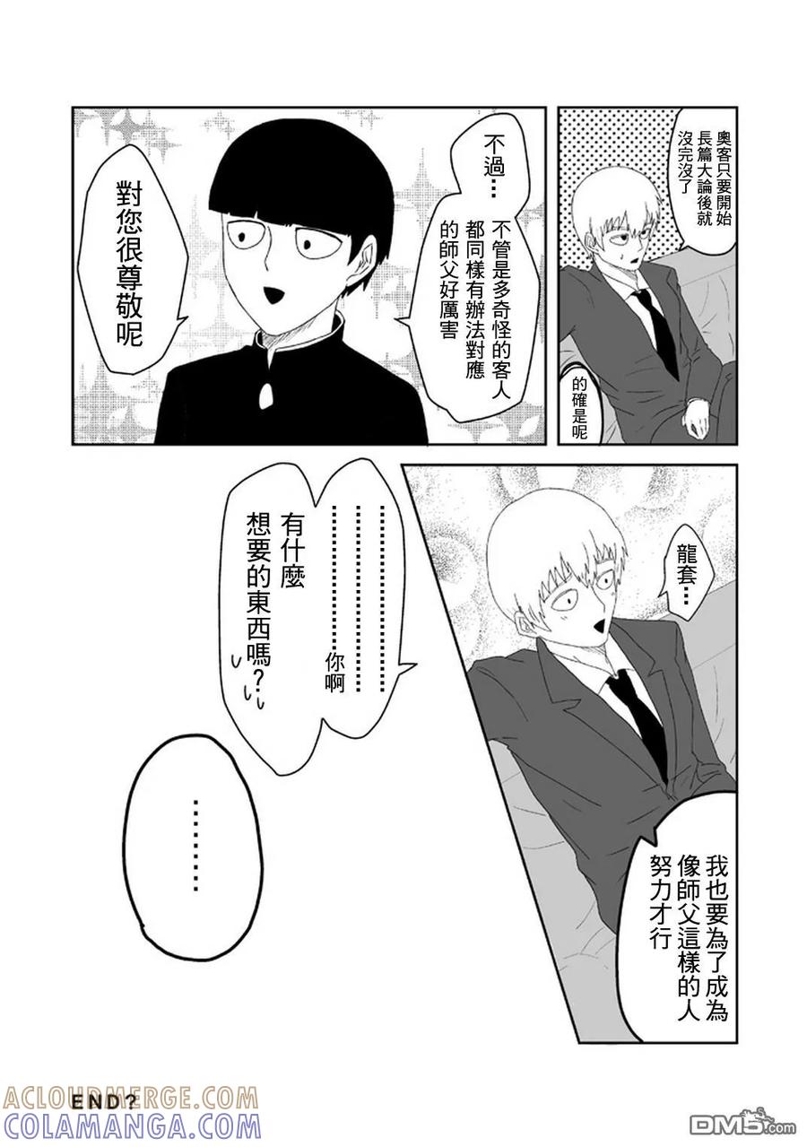 灵能百分百 - 外传：第33话 官方同人20 - 第7张图