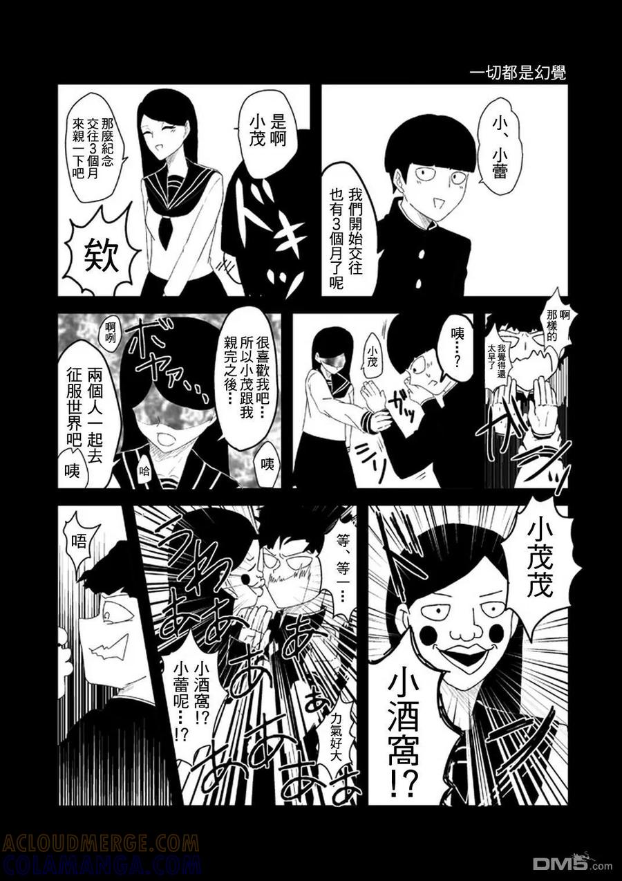 灵能百分百 - 外传：第33话 官方同人20 - 第8张图