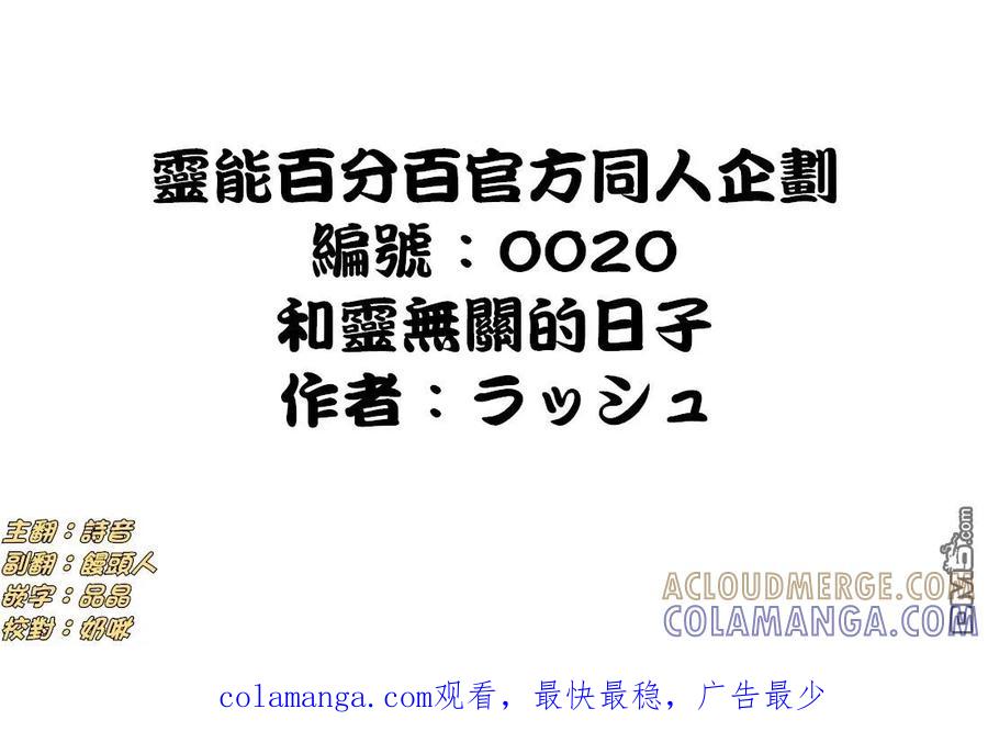 灵能百分百 - 外传：第33话 官方同人20 - 第14张图
