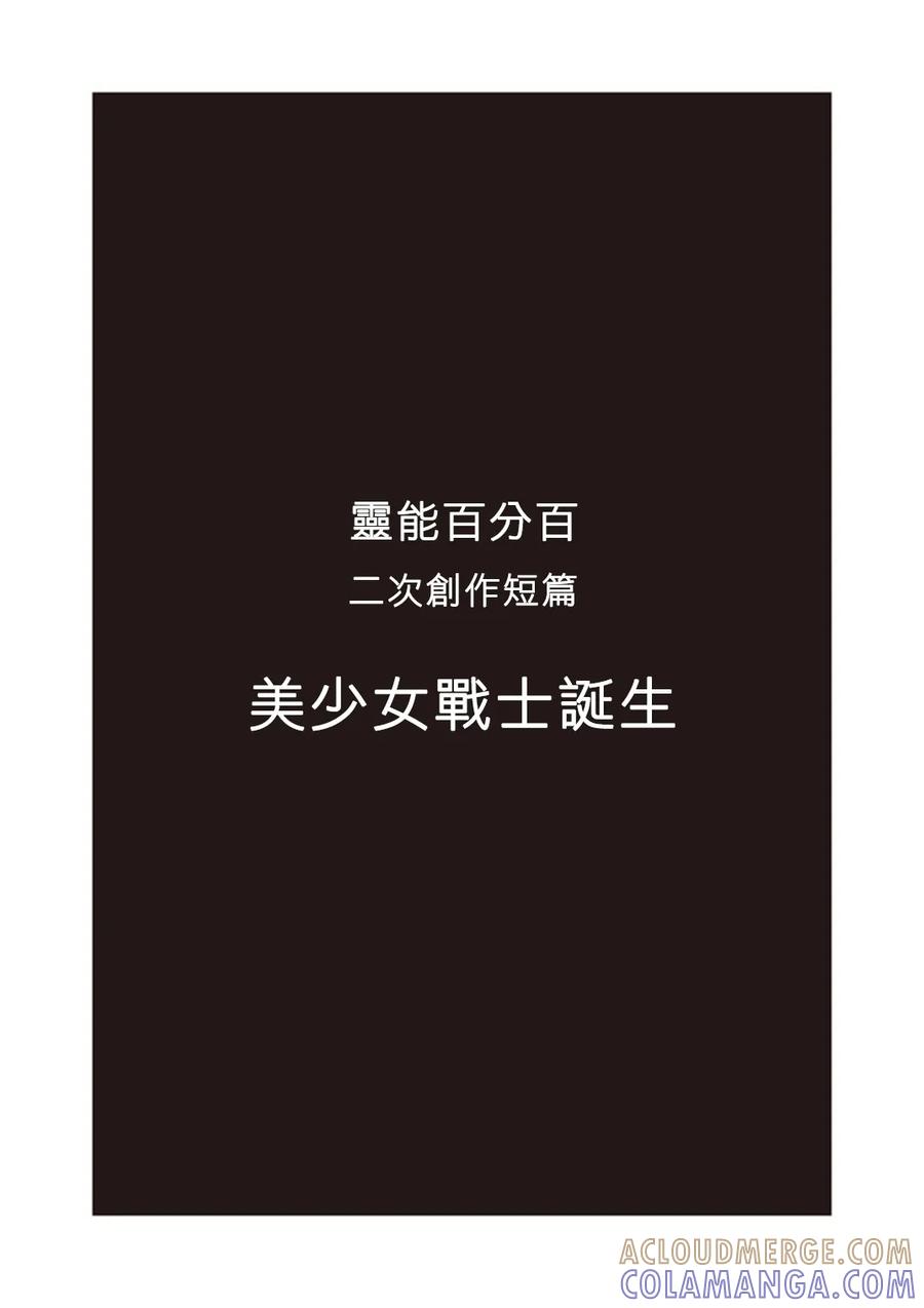 灵能百分百 - 外传：第34话 官方同人⑫美少女战士诞生 - 第2张图