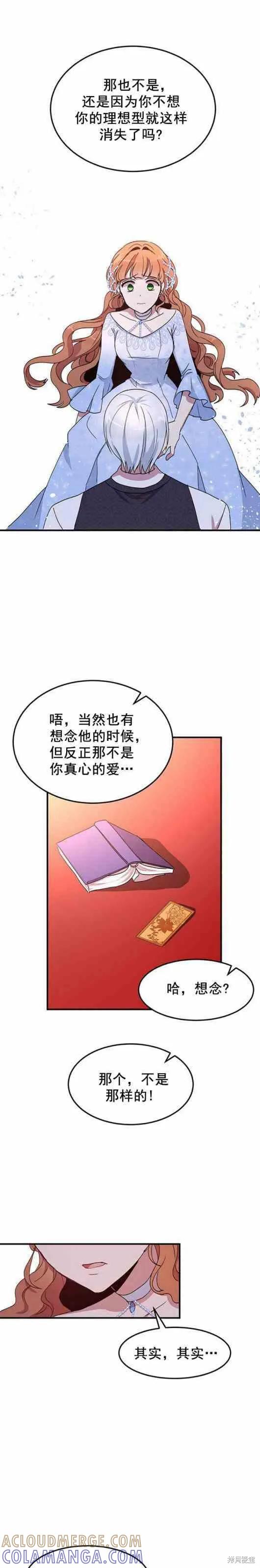 《冷血公爵的变心》第53话 第43页